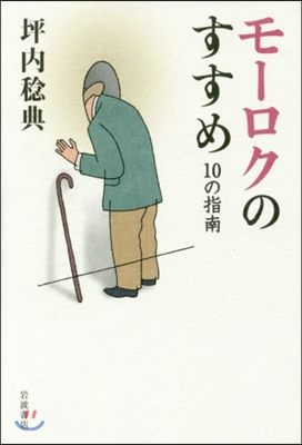 モ-ロクのすすめ 10の指南