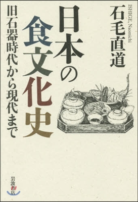 日本の食文化史