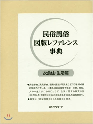 民俗風俗圖版レファレンス 衣食住.生活篇