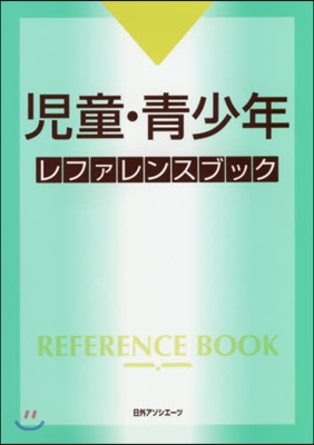 兒童.靑少年レファレンスブック