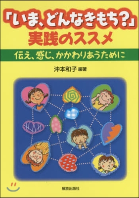 「いま,どんなきもち?」實踐のススメ