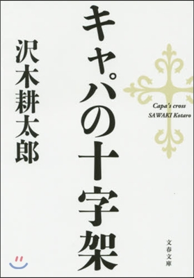 キャパの十字架