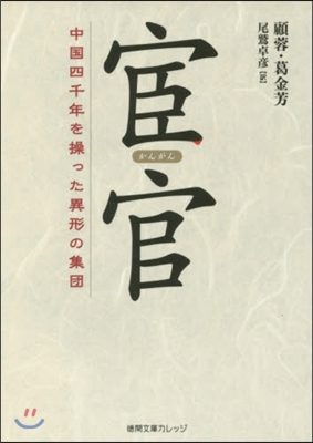 宦官 中國四千年を操った異形の集團