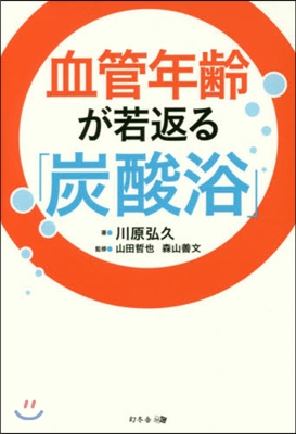 血管年齡が若返る「炭酸浴」