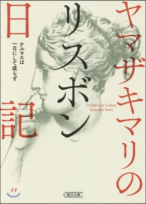 ヤマザキマリのリスボン日記 テルマエは一