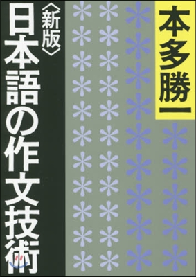 日本語の作文技術 新版