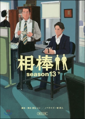 相棒 season13 下