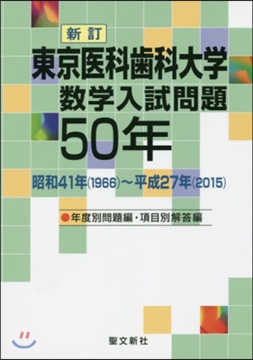 東京醫科齒科大學數學入試問題50年 新訂