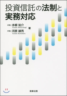 投資信託の法制と實務對應