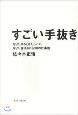 すごい手拔き 今よりゆるくはたらいて,今