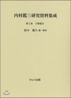 內村鑑三硏究資料集成(第2券)人物論 2