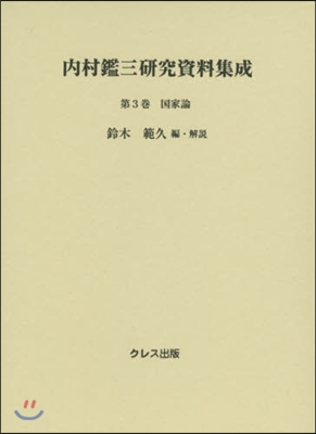 內村鑑三硏究資料集成(第3券)國家論