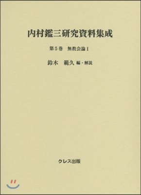 內村鑑三硏究資料集成(第5券)無敎會論 1