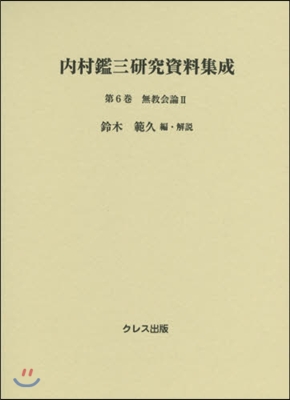 內村鑑三硏究資料集成(第6券)無敎會論 2