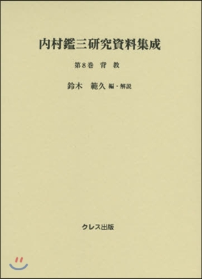 內村鑑三硏究資料集成(第8券)背敎