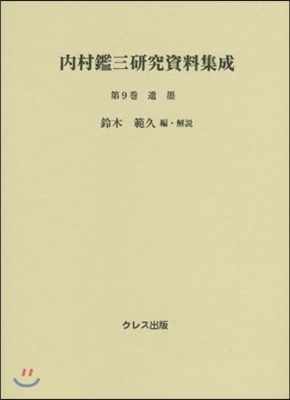 內村鑑三硏究資料集成(第9券)遺墨