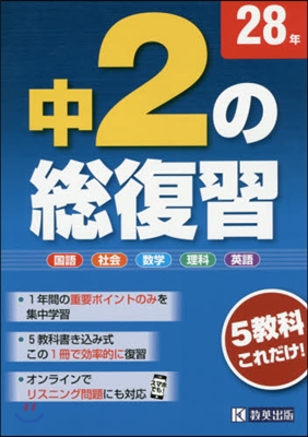 平28 中2の總復習 5敎科これだけ!