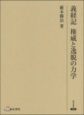 義經記 權威と逸脫の力學