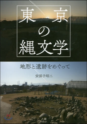 東京の繩文學－地形と遺跡をめぐって