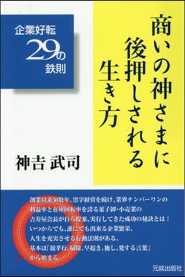 商いの神さまに後押しされる生き方