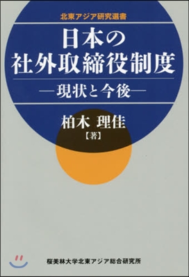 日本の社外取締役制度－現狀と今後－