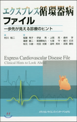 エクスプレス循環器病ファイル 一步先が見