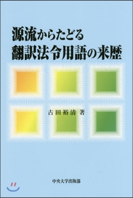 源流からたどる飜譯法令用語の來歷