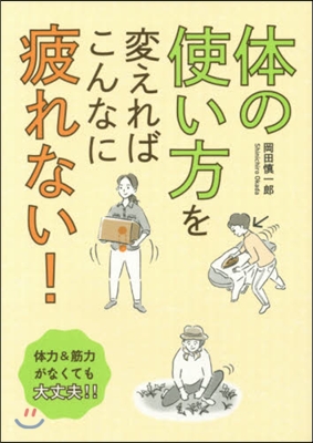 體の使い方を變えればこんなに疲れない!