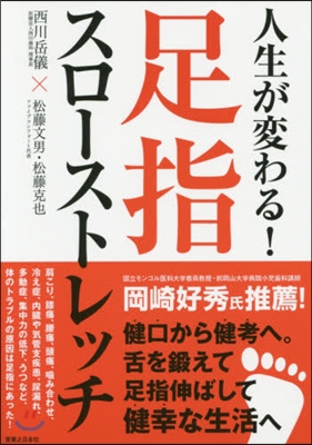 人生が變わる!足指スロ-ストレッチ