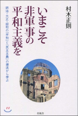 いまこそ非軍事の平和主義を