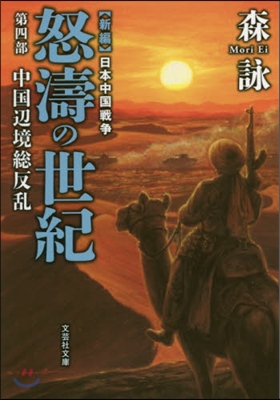 新編 日本中國戰爭 怒濤の世紀(4)中國邊境銃反亂