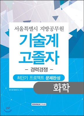 기술계 고졸자 경력경쟁 화학