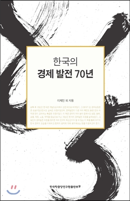 한국의 경제발전 70년