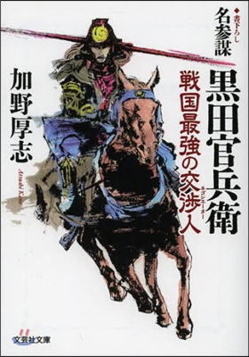 名參謀 黑田官兵衛 戰國最强の交涉人