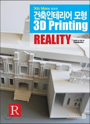 건축인테리어 모형 3D Printing Reality