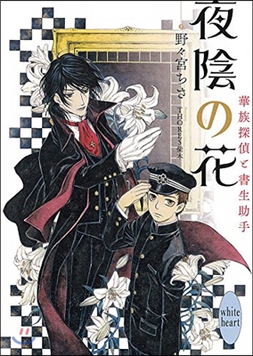 夜陰の花 華族探偵と書生助手