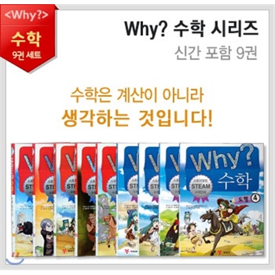 지구본증정/Why? 수학 학습만화 세트(전10권/최신간)