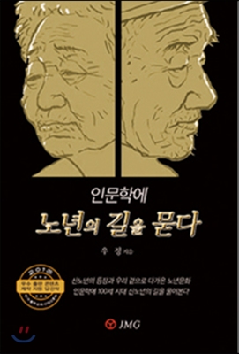 인문학에 노년의 길을 묻다