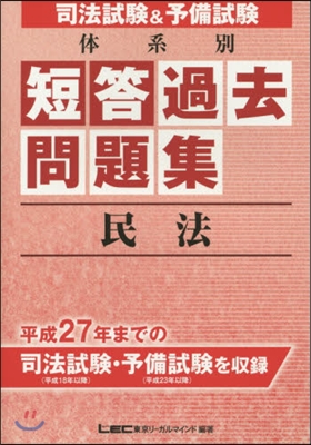 體系別 短答過去問題集 民法