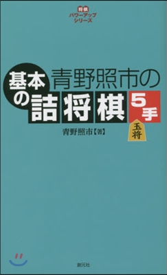 靑野照市の基本の詰將棋5手