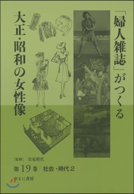 「婦人雜誌」がつくる大正.昭和の女 19