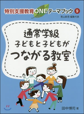 通常學級 子どもと子どもがつながる敎室