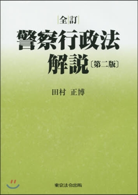 警察行政法解說 全訂 第2版