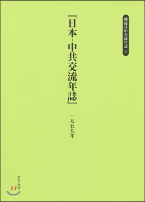 『日本.中共交流年誌』 一九五九年