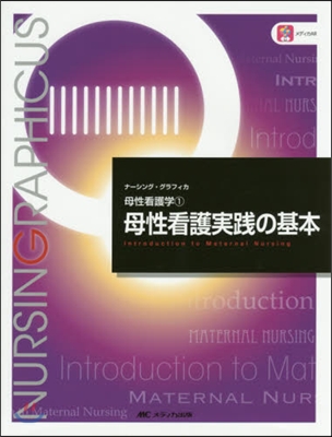 母性看護實踐の基本 第4版