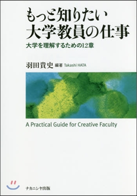 もっと知りたい大學敎員の仕事 大學を理解