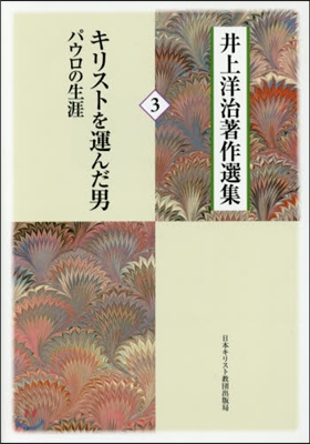 井上洋治著作選集   3 キリストを運ん