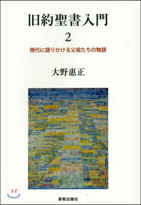 舊約聖書入門   2 現代に語りかける父