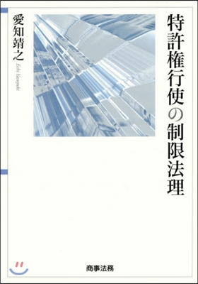 特許權行使の制限法理