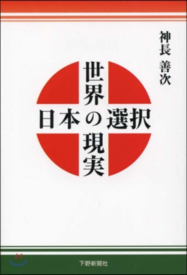 世界の現實日本の選擇